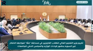 تكريم وزير التعليم العالي للطلاب الفائزين في مسابقة “معًا” لمواجهة الأفكار غير السوية بحضور قيادات الوزارة والمجلس الأعلى للجامعات